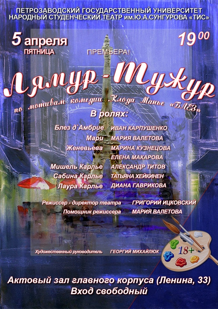 Спектакль "Лямур-Тужур"