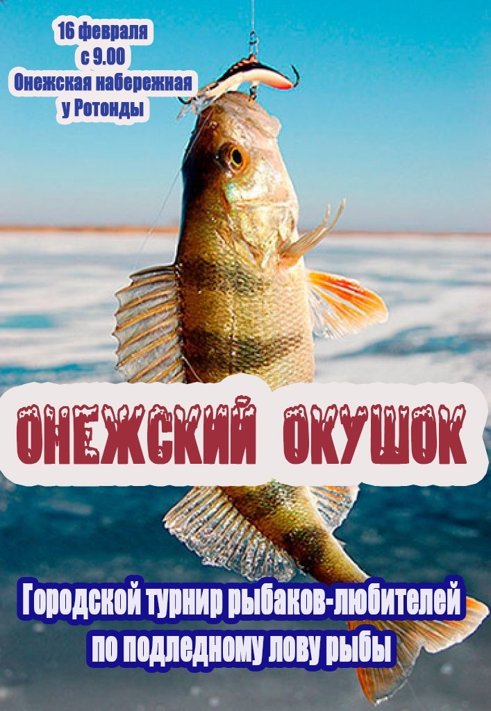 Городской турнир рыбаков-любителей "Онежский Окушок"