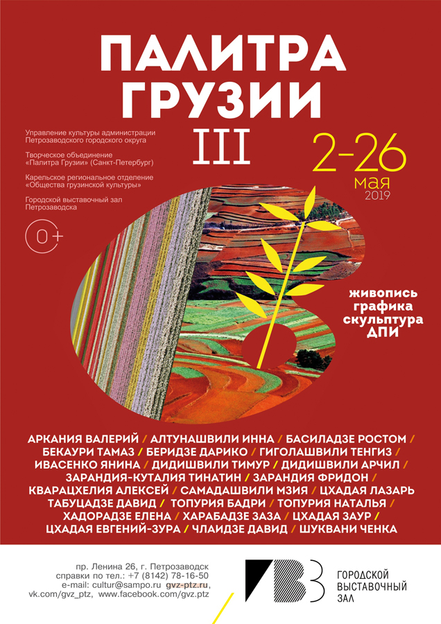 День бесплатного посещения выставки "Палитра Грузии"