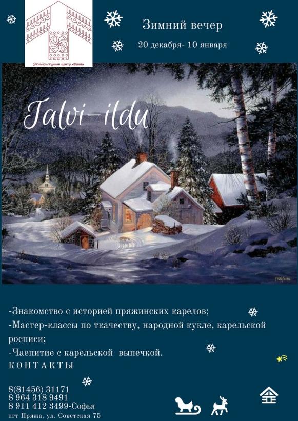 Зимний вечер "Talvi ildu"