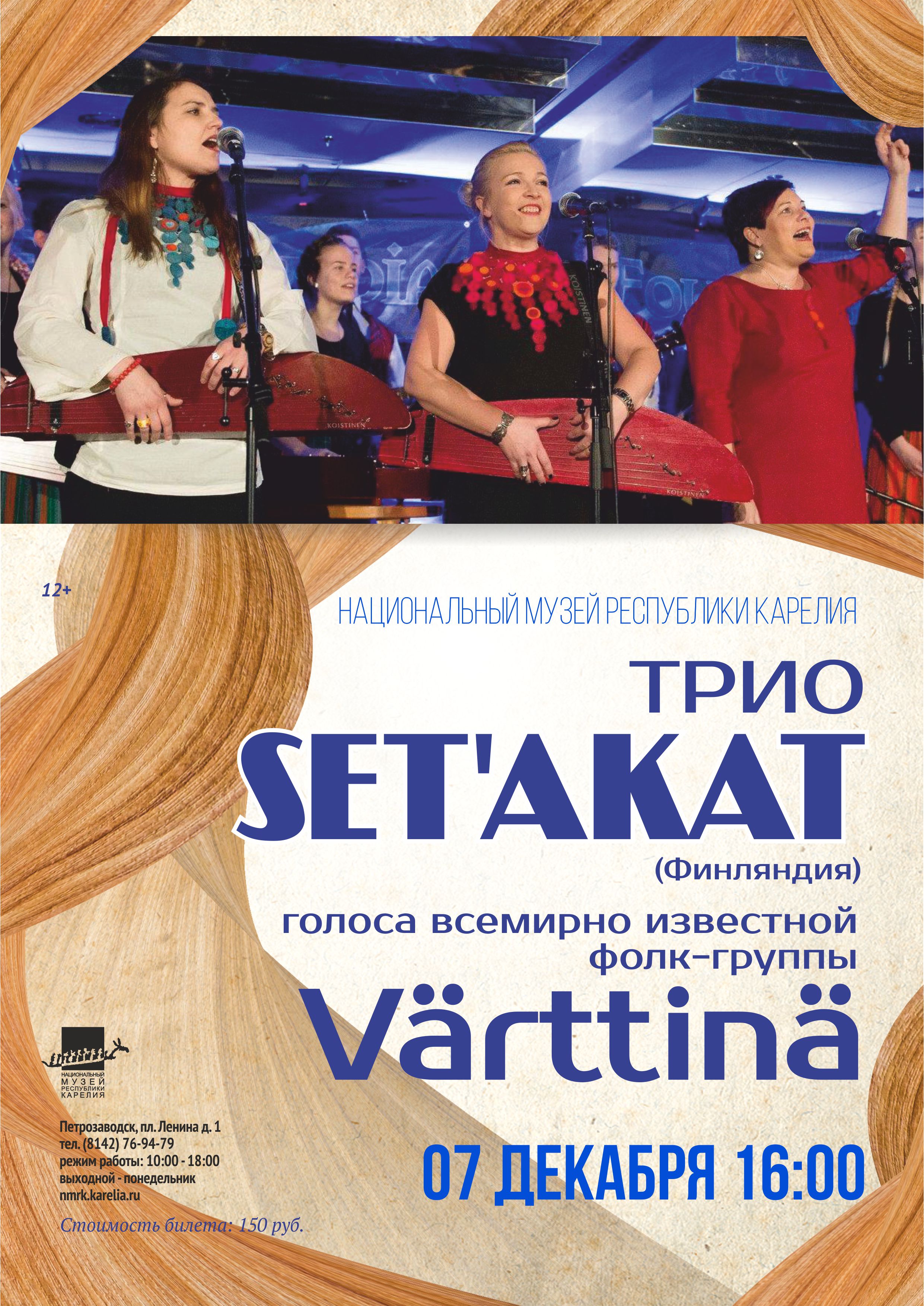 Концерт финского Трио Set’akat (Сетакат).