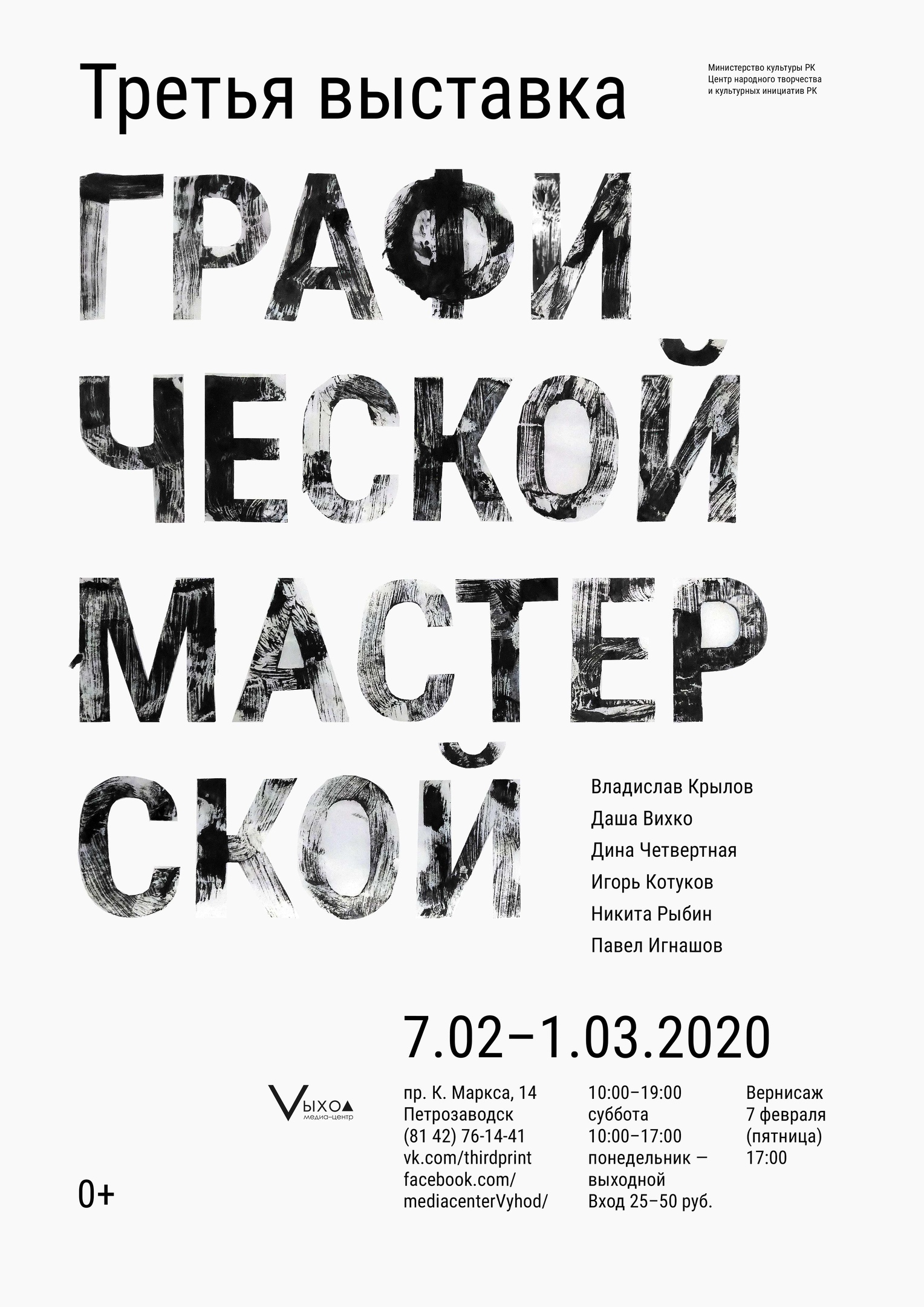 3-я ВЫСТАВКА ГРАФИЧЕСКОЙ МАСТЕРСКОЙ