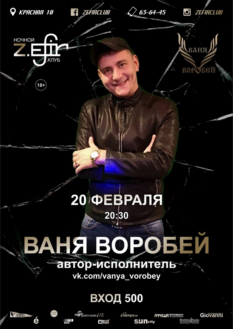 Концерт Ваня Воробей