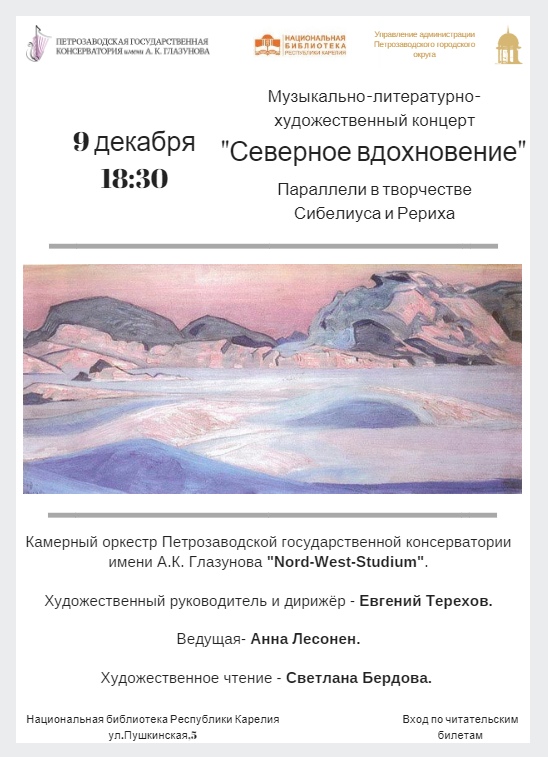 "Северное вдохновение" Музыкально-литературно-художественный концерт