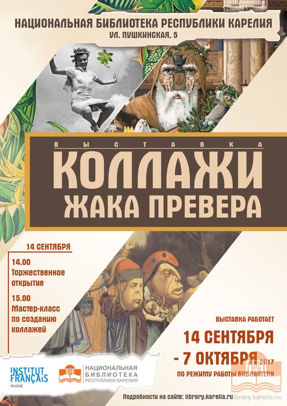 Выставка коллажей Жака Превера.