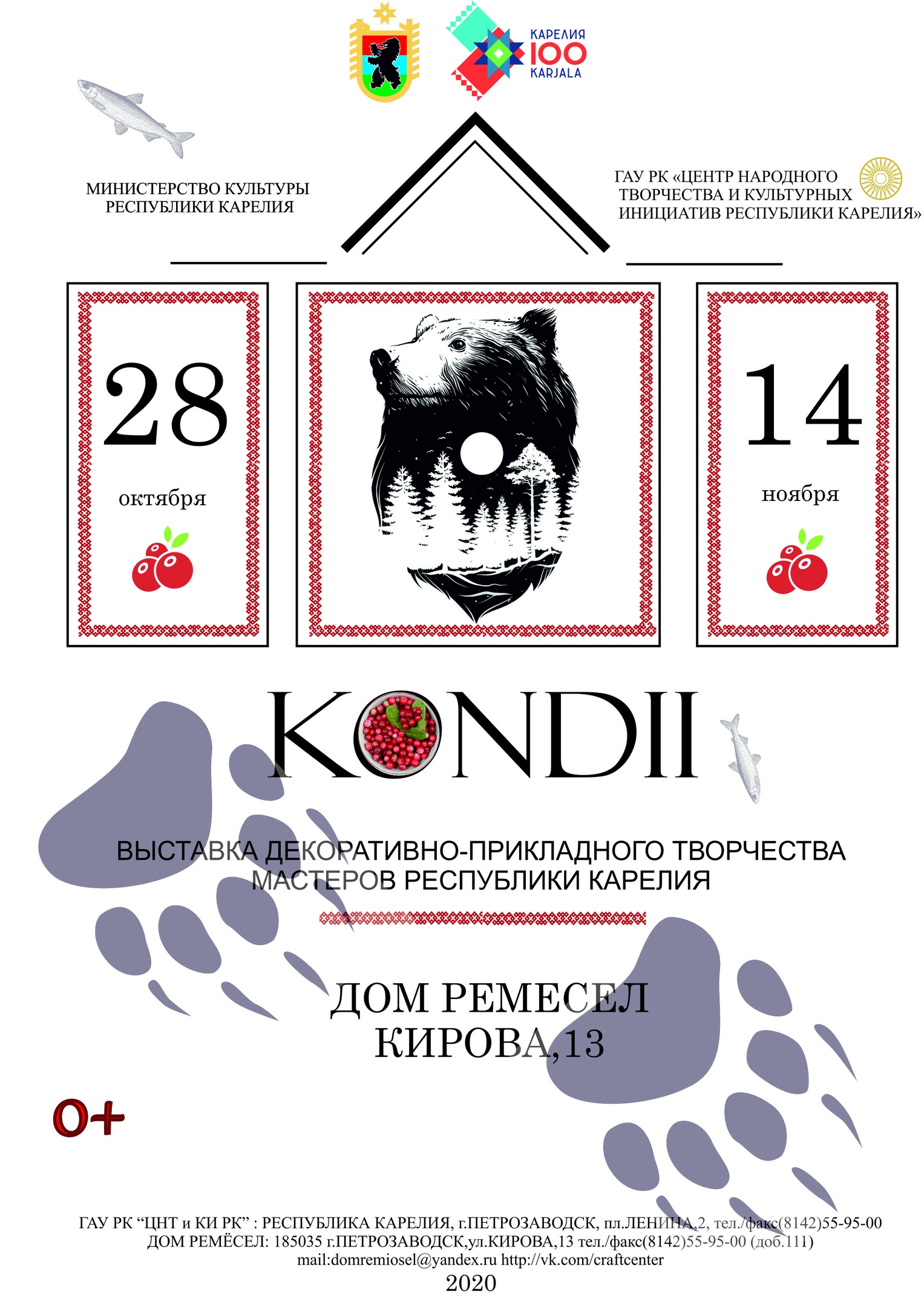 Выставка декоративно-прикладного творчества мастеров Республики Карелия "KONDII". 