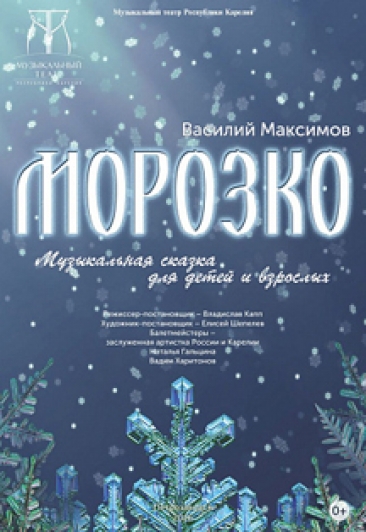 Концерт Морозко в Петрозаводске