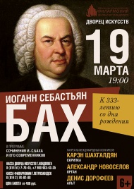 Концерт К 333-летию Иоганна Себастьяна Баха