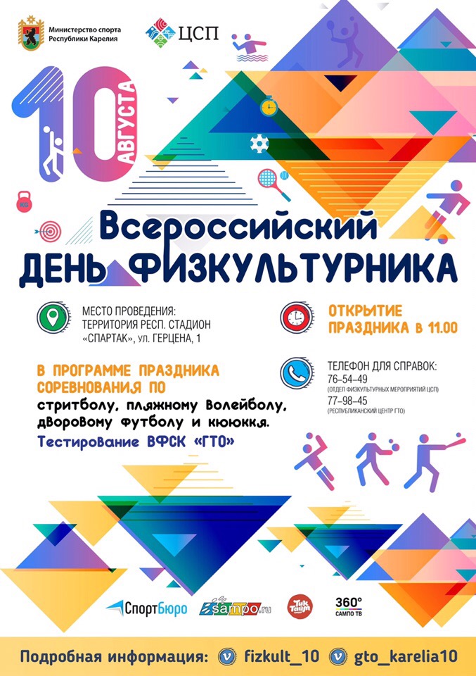 Всероссийский день физкультурника