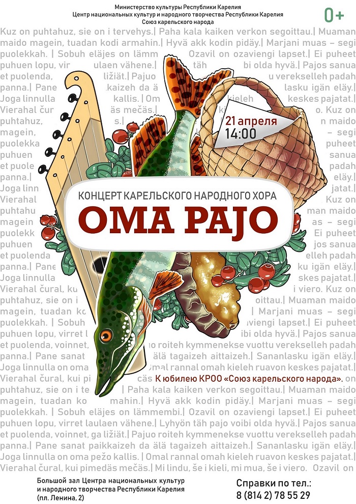 Концерт карельского народного хора "Oma pajo".