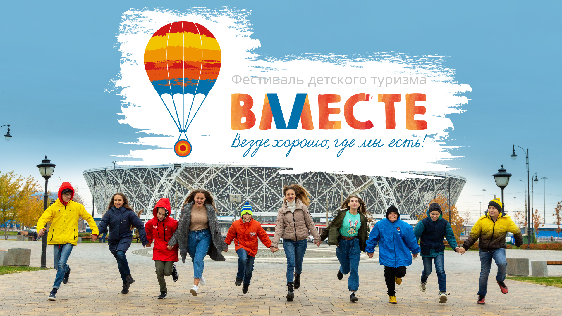 Фестиваль детского туризма «ВМЕСТЕ»