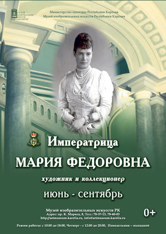 Выставка «Императрица Мария Федоровна.