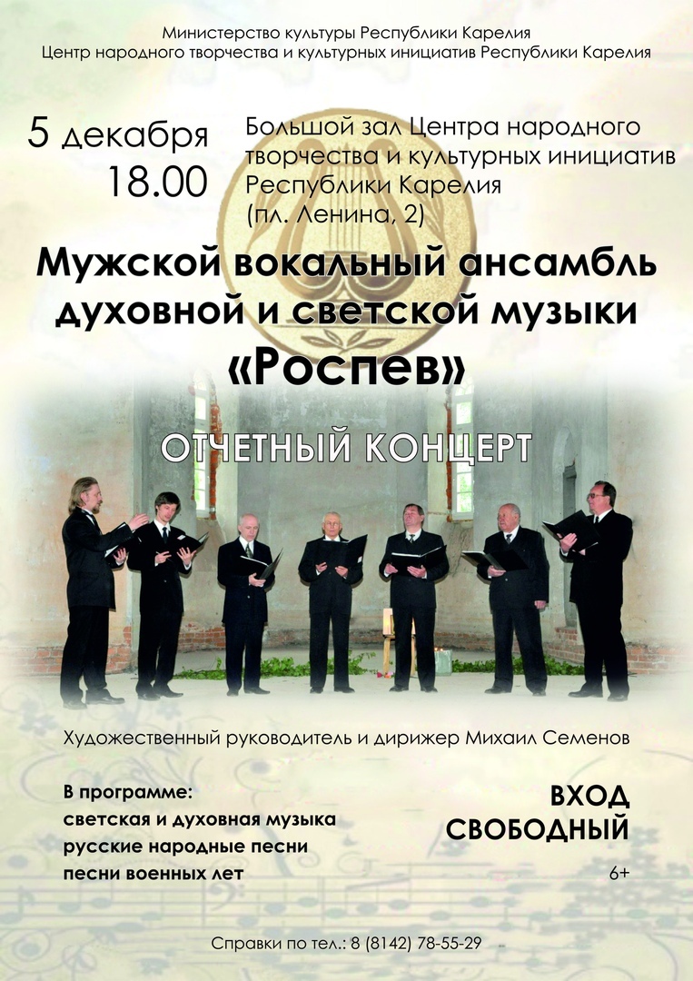 Отчетный концерт мужского вокального ансамбля "Роспев"