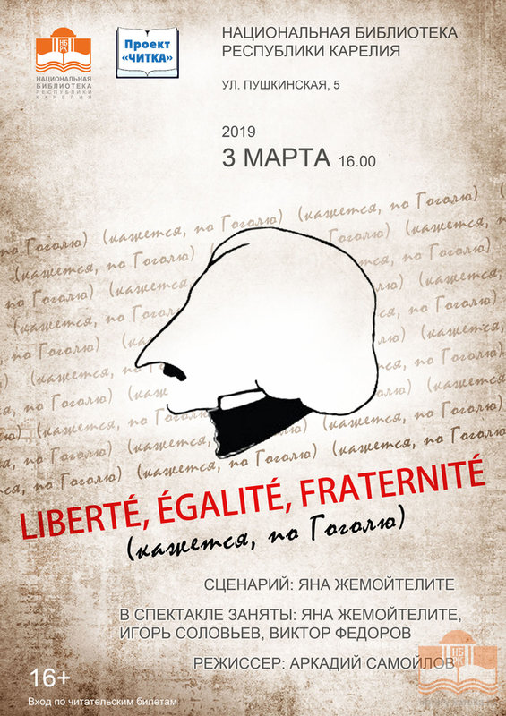 Спектакль «Liberté, égalité, fraternité» 