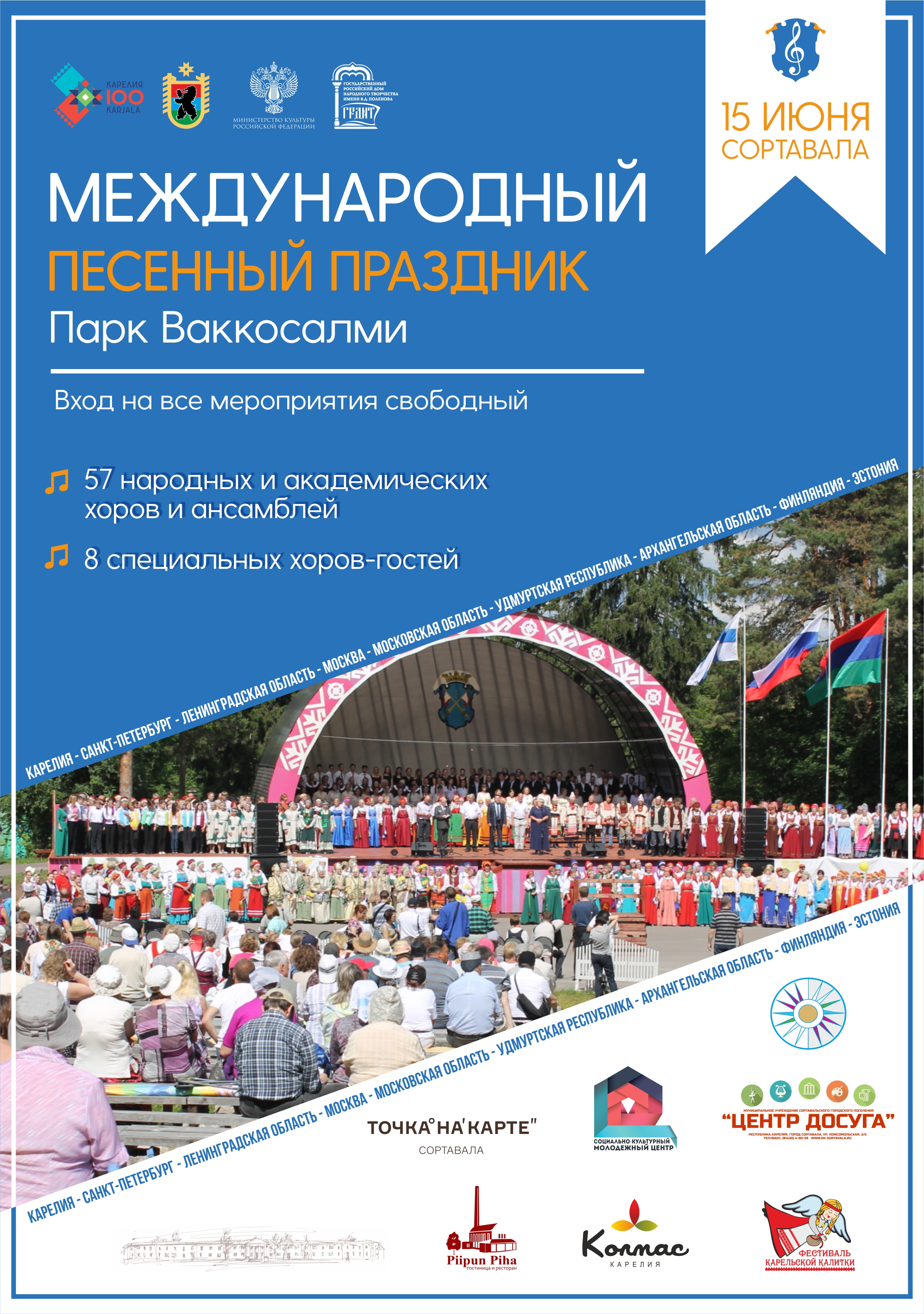 Международный песенный праздник