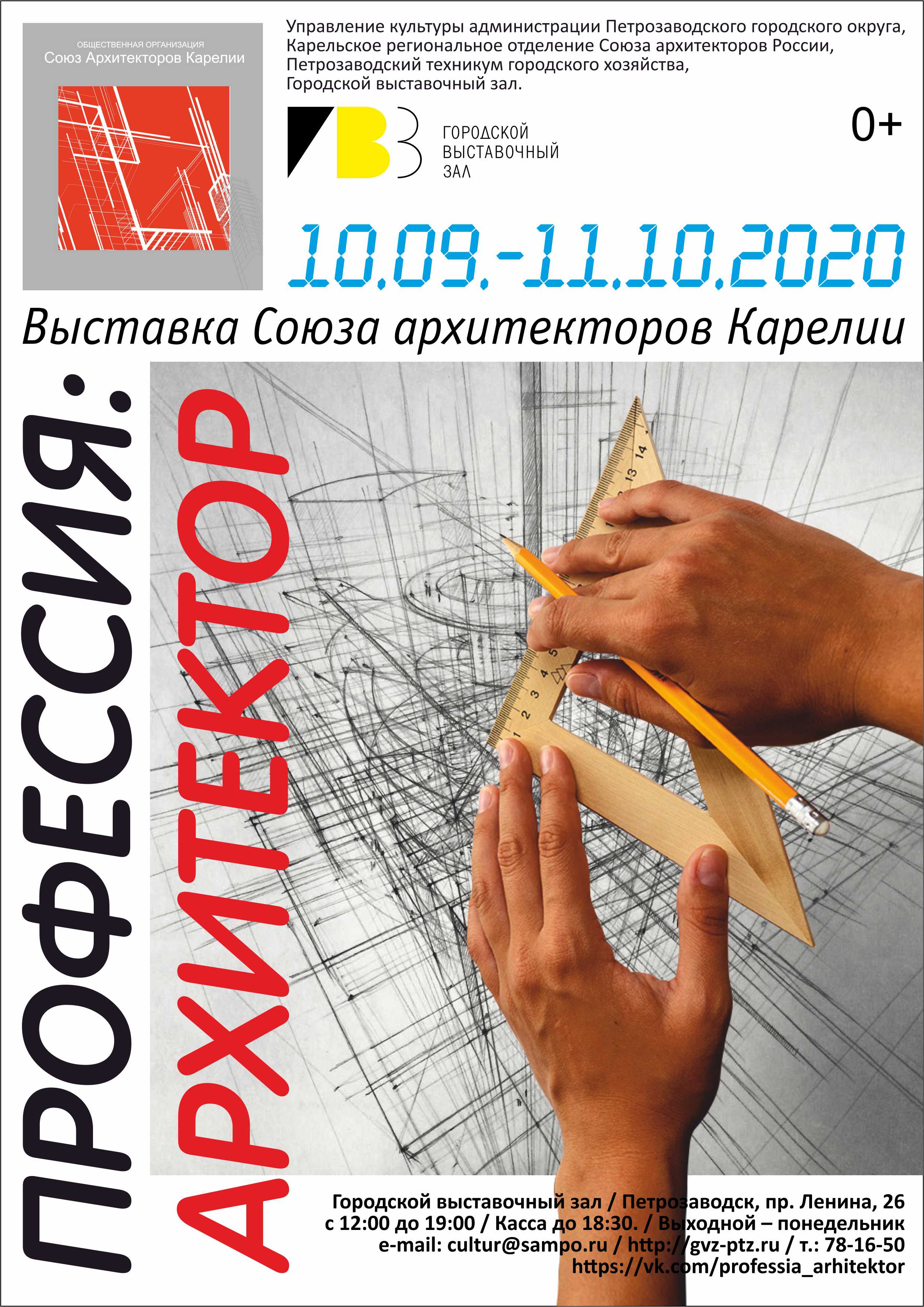 Выставка Союза архитекторов Карелии «ПРОФЕССИЯ: АРХИТЕКТОР»