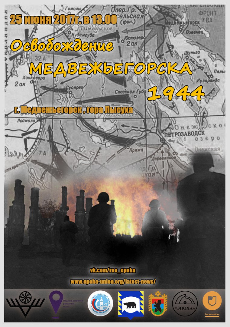 Военно-историческая реконструкция "Освобождение Медвежьегорска. Июнь 1944 г."