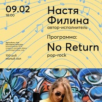 Концерт "Настя Филина / No return / Agri"