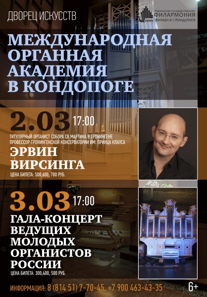 Гала-концерт ведущих молодых органистов России 