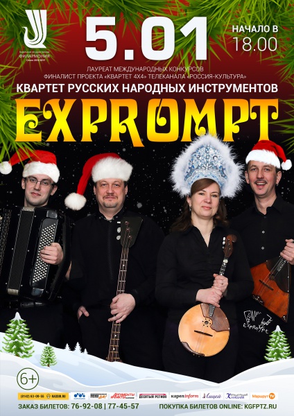 Новый год с Квартетом «Exprompt»