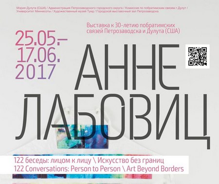Передвижная международная выставка «122 беседы: лицом к лицу \ Искусство без границ»