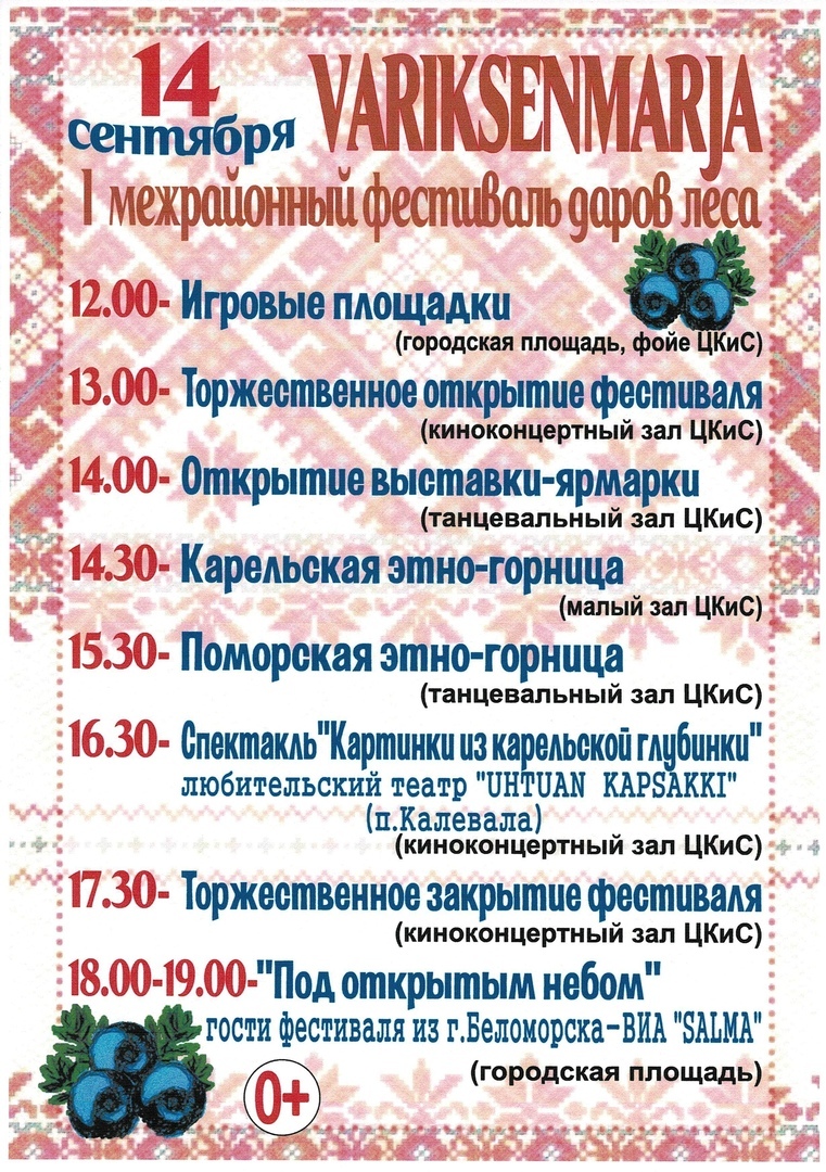 Межрайонный фестиваль даров леса «VARIKSENMARJA».