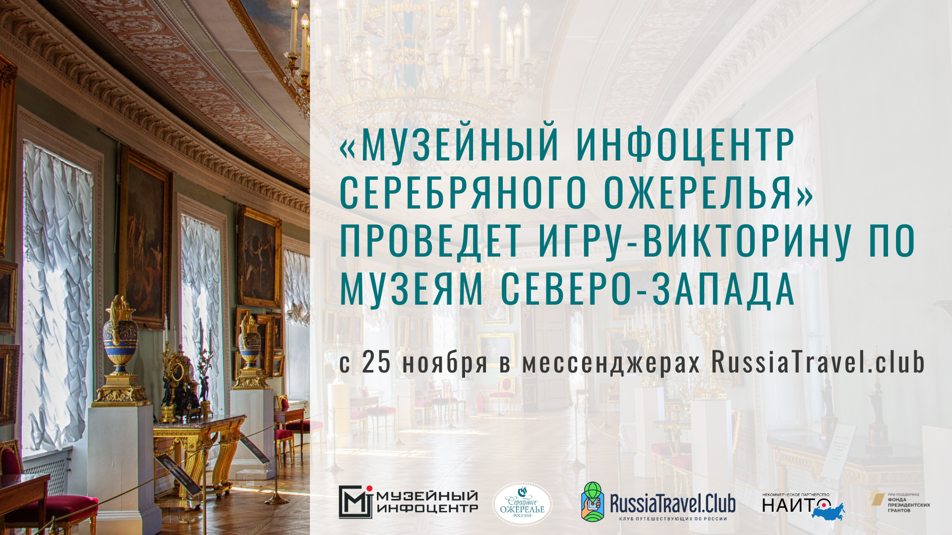 Игра-викторина по музеям Северо-Запада