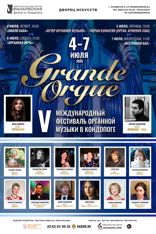 Фестиваль органной музыки Grande Orgue