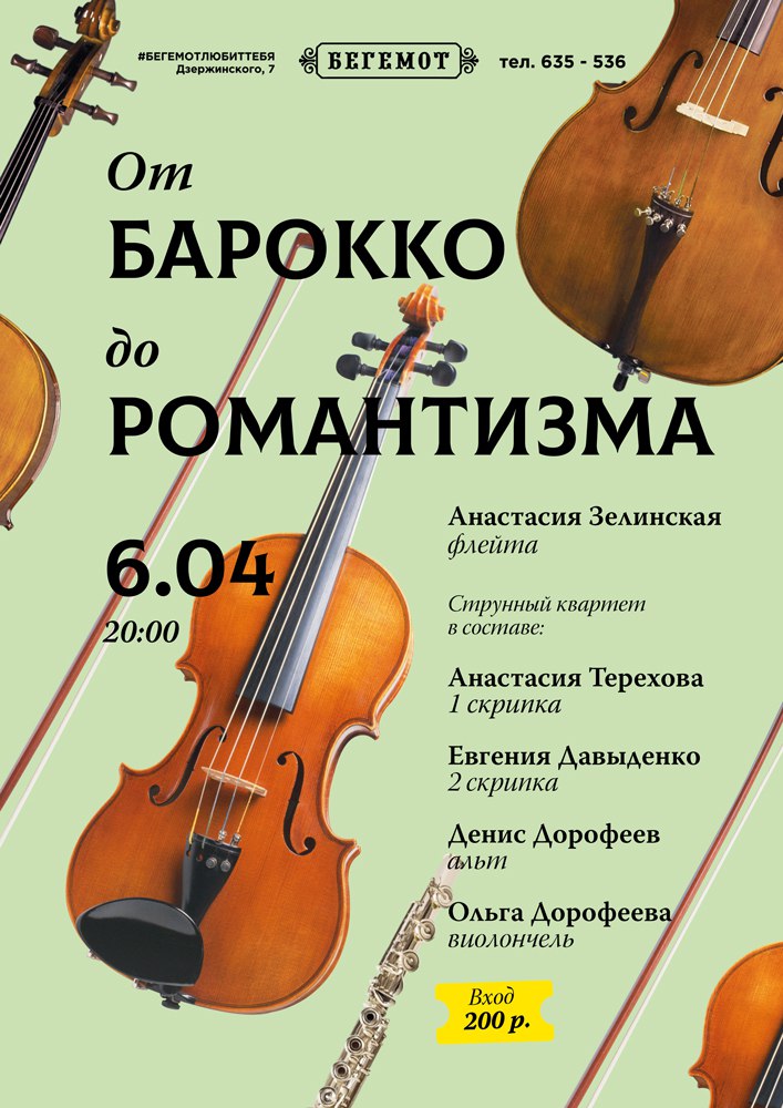 концерт живой музыки под названием "От барокко до романтизма". 