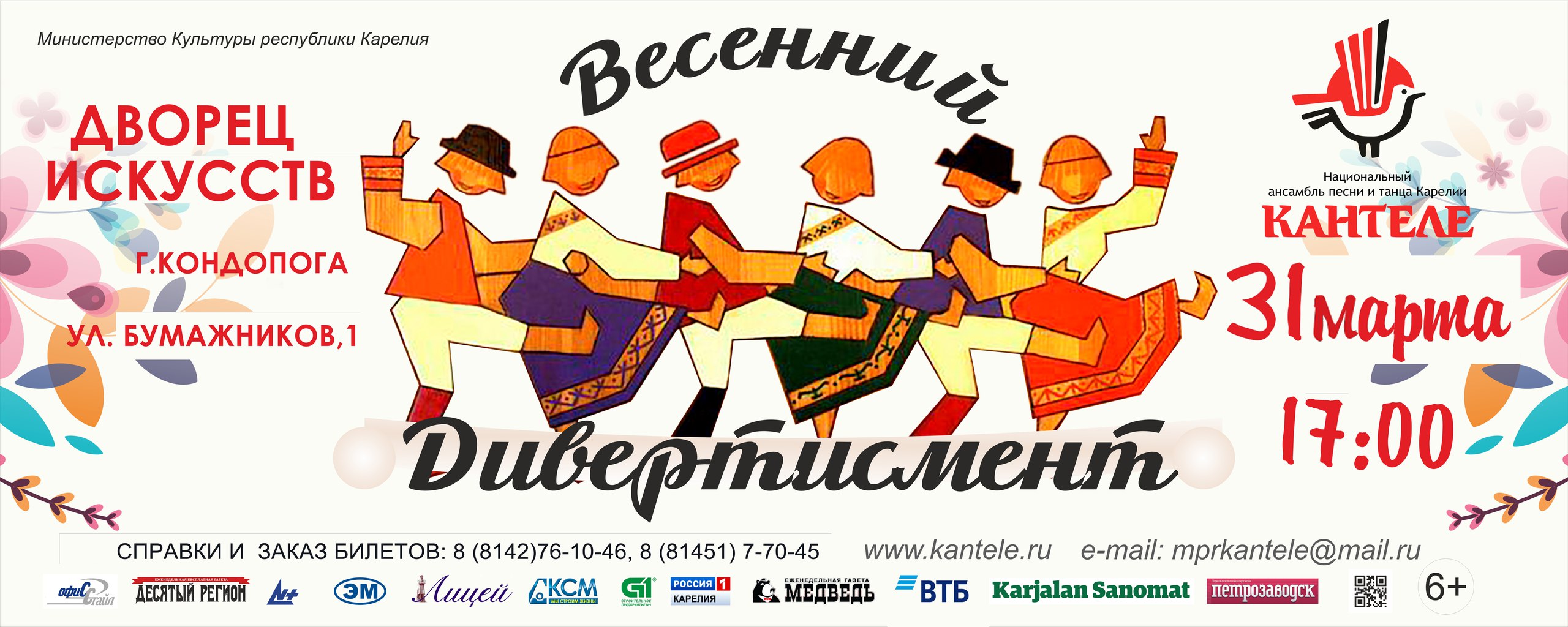 «Весенний дивертисмент»