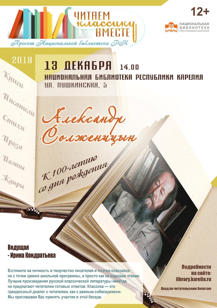 Александр Солженицын. К 100-летию со дня рождения