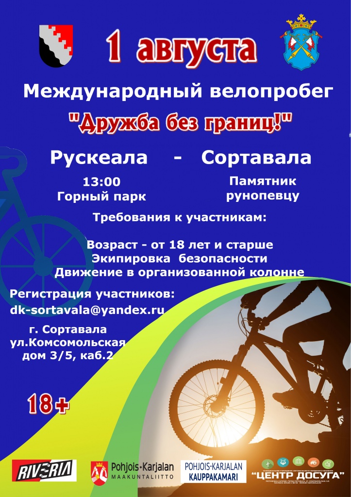 Международный велопробег "Дружба без границ"