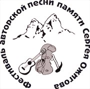 Фестиваль авторской песни памяти Сергея Ожигова
