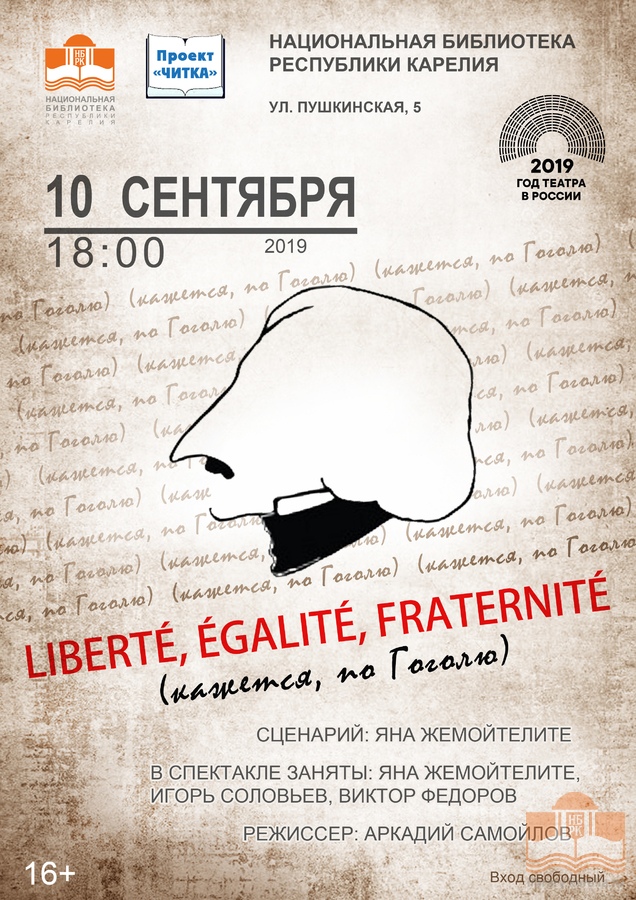 Спектакль «Liberté, égalité, fraternité» (Свобода, равенство, братство)