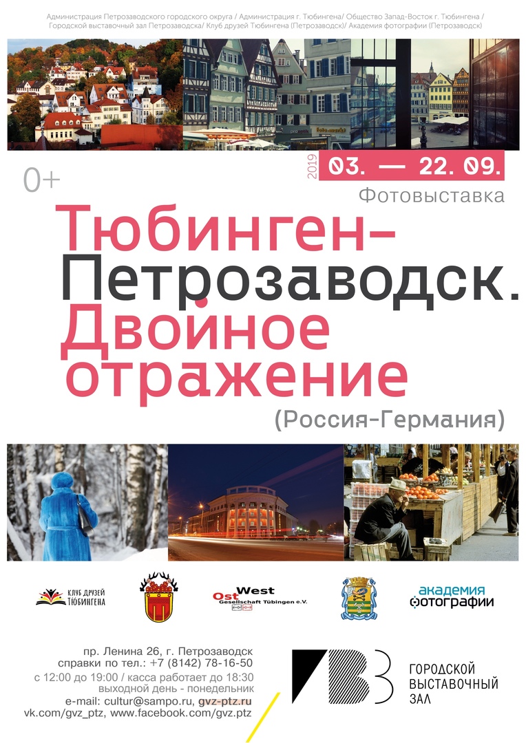 Открытие выставки "Тюбинген - Петрорзаводск. Двойное отражение"