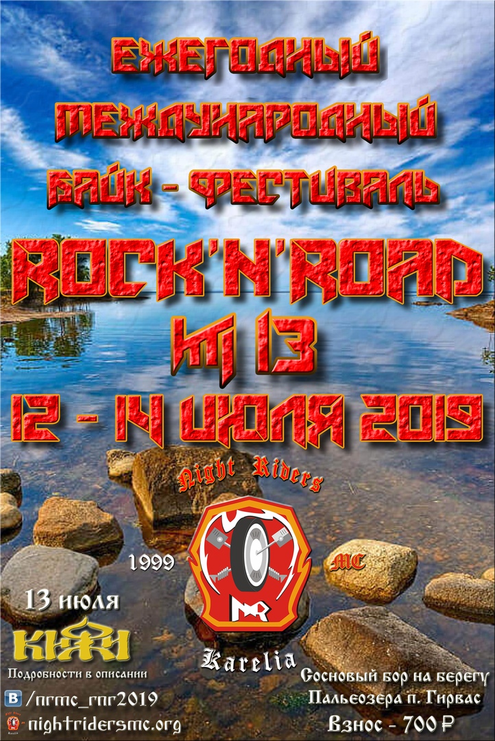 Фестиваль ROCK'n'Road
