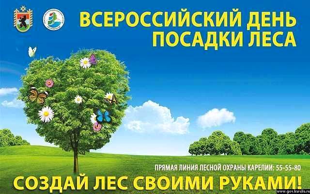 Акция. Всероссийский день посадки леса