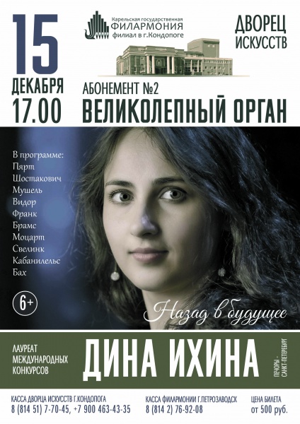 Дина Ихина (С.-Пб) в концерте абонемента «Великолепный орган»