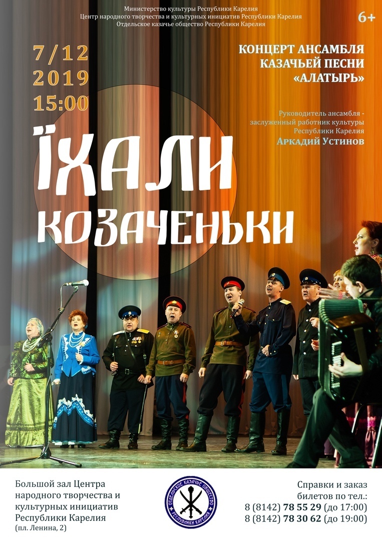 Сольный концерт ансамбля казачьей песни "Алатырь"  «Їхали козаченьки». 