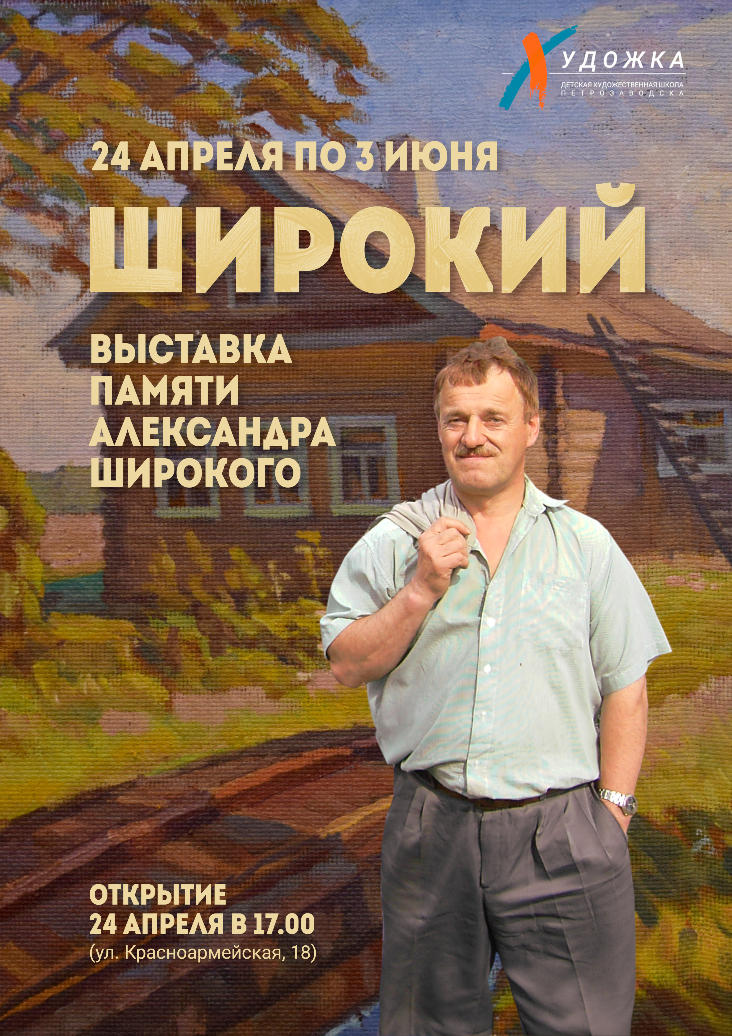 Выставка памяти Александра Широкого