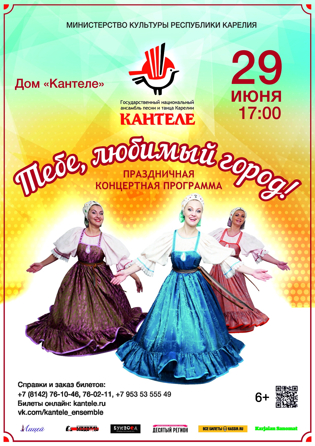 «Тебе, любимый город!»