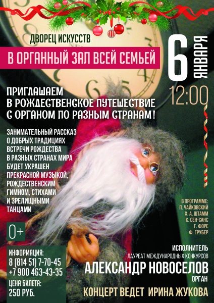 Рождественское путешествие с органом