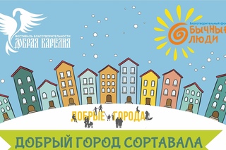 Фестиваль "Добрый город Сортавала" 2019