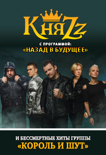 Концерт группа КняZz