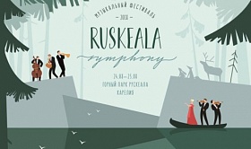 Музыкальный фестиваль "Ruskeala symphony"