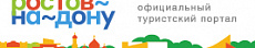 Официальный туристский портал города Ростова-на-Дону