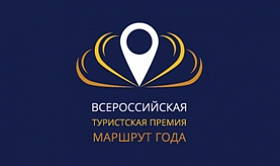 Всероссийская туристская премия «Маршрут года» 2019