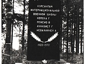 Братская могила четырех курсантов отряда Интернациональной военной школы под командованием Тойво Антикайнена, погибших в январе 1922 года, бывшая д.Барышнаволок(Лендеры), ул.Hабережная 